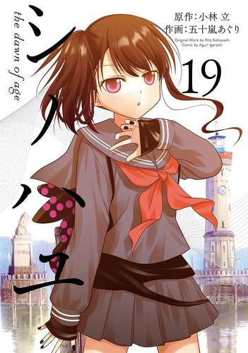 [全巻収納ダンボール本棚付]シノハユ the dawn of age (1-19巻 最新刊)
