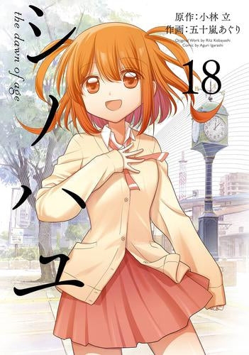 シノハユ (1-18巻 最新刊)