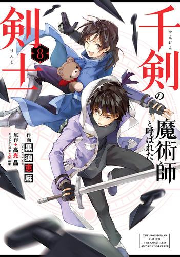 千剣の魔術師と呼ばれた剣士 (1-8巻 最新刊)