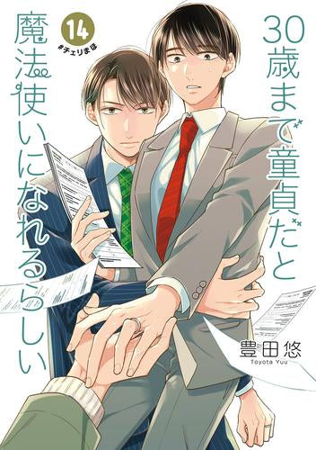 30歳まで童貞だと魔法使いになれるらしい (1-15巻 最新刊)