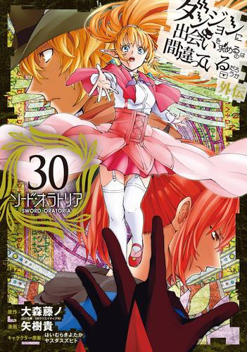 [全巻収納ダンボール本棚付]ダンジョンに出会いを求めるのは間違っているだろうか 外伝 ソード・オラトリア (1-30巻 最新刊)