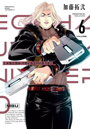 ◆特典あり◆メカニカル バディ ユニバース 1.0 (1-6巻 最新刊)
