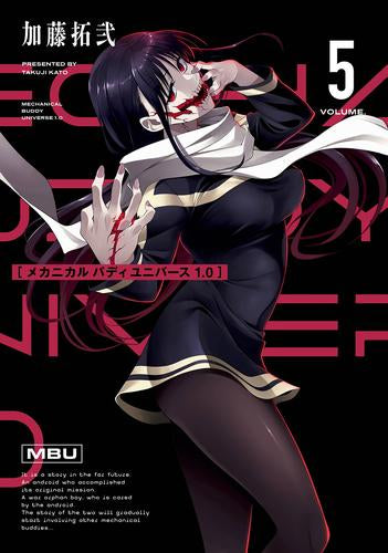 ◆特典あり◆メカニカル バディ ユニバース 1.0 (1-5巻 最新刊)