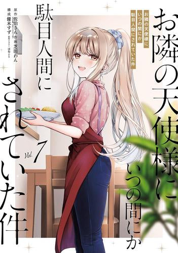 お隣の天使様にいつの間にか駄目人間にされていた件 (1-7巻 最新刊)