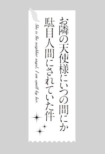 お隣の天使様にいつの間にか駄目人間にされていた件 (1-5巻 最新刊)