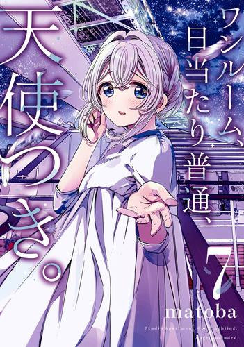 ワンルーム、日当たり普通、天使つき。 (1-7巻 最新刊)