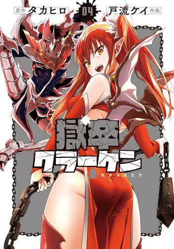 獄卒クラーケン (1-4巻 最新刊)