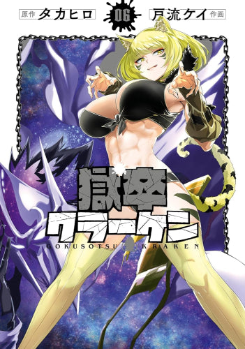獄卒クラーケン (1-6巻 最新刊)