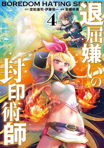 退屈嫌いの封印術師 (1-4巻 最新刊)