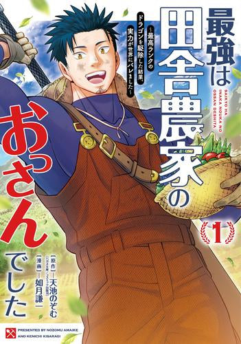 最強は田舎農家のおっさんでした ～最高ランクのドラゴンを駆除した結果、実力が世界にバレました～ (1巻 最新刊)