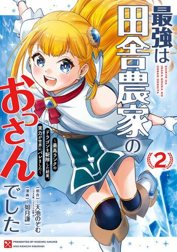 最強は田舎農家のおっさんでした ～最高ランクのドラゴンを駆除した結果、実力が世界にバレました～ (1-2巻 最新刊)