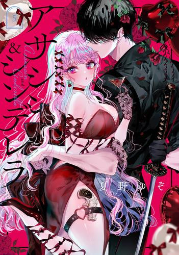 アサシン&シンデレラ (1-6巻 最新刊)