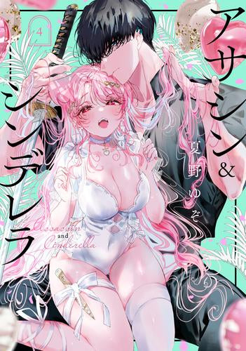 アサシン&シンデレラ (1-4巻 最新刊)