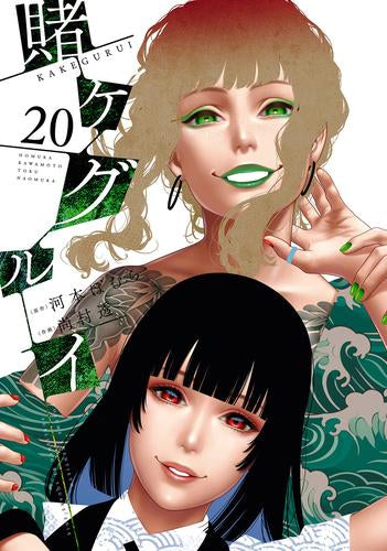 [全巻収納ダンボール本棚付]賭ケグルイ (1-20巻 最新刊)