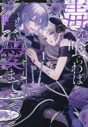 毒を喰らわば愛まで (1巻 最新刊)