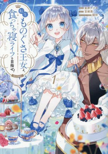 転生ものぐさ王女よ、食っちゃ寝ライフを目指せ!@COMIC (1巻 最新刊)