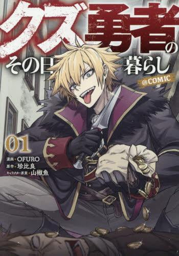 クズ勇者のその日暮らし@COMIC (1巻 最新刊)
