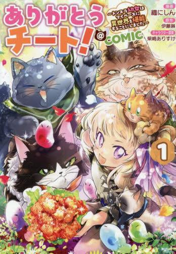 ありがとうチート!～トンズラ幼女はマイペースに異世界を堪能することにしました～@COMIC (1巻 最新刊)