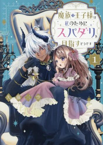 魔族の王子様は私のためにスパダリを目指すそうです (1巻 最新刊)