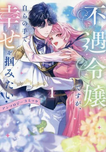 不遇令嬢ですが、自らの手で幸せを掴みたい! アンソロジーコミック (1巻 最新刊)