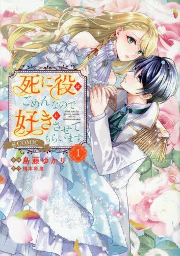 死に役はごめんなので好きにさせてもらいます@COMIC (1巻 最新刊)
