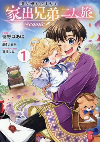 祖父母をたずねて家出兄弟二人旅@COMIC (1巻 最新刊)