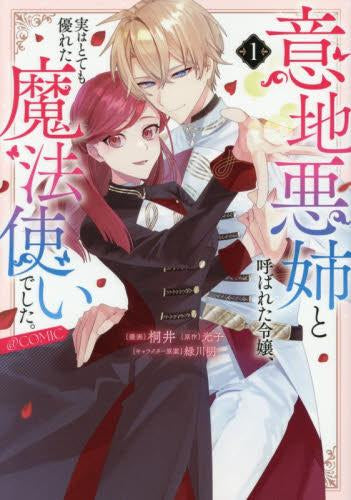 意地悪姉と呼ばれた令嬢、実はとても優れた魔法使いでした。@COMIC (1巻 最新刊)