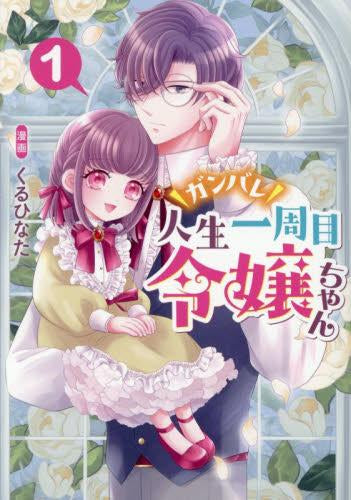 ガンバレ人生一周目令嬢ちゃん (1巻 最新刊)