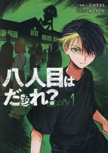八人目はだぁれ?@COMIC (1巻 最新刊)
