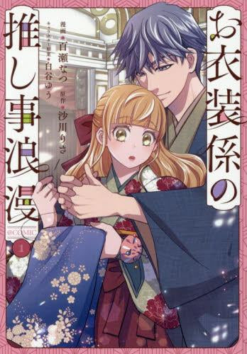 お衣装係の推し事浪漫@COMIC (1巻 最新刊)