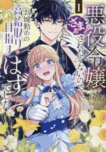 悪役令嬢にざまぁされたくないので、お城勤めの高給取りを目指すはずでした @COMIC (1巻 最新刊)