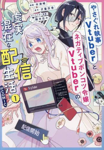 やさぐれ執事Vtuberとネガティブポンコツ令嬢Vtuberの虚実混在な配信生活@COMIC (1巻 最新刊)