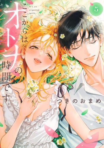 ここからはオトナの時間です。 (1-5巻 最新刊)