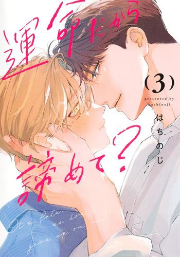 運命だから諦めて? (1-3巻 全巻)