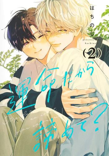 運命だから諦めて? (1-2巻 最新刊)