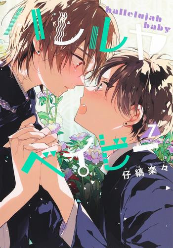 ハレルヤベイビー (1-7巻 最新刊)