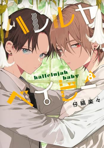 ハレルヤベイビー (1-8巻 最新刊)