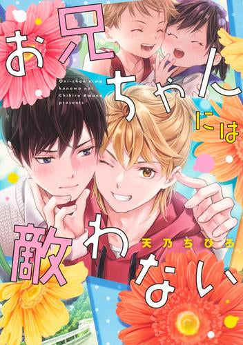 お兄ちゃんには敵わない (1巻 全巻)