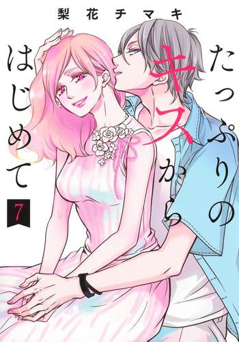 たっぷりのキスからはじめて (1-7巻 最新刊)