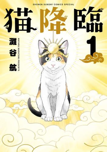 猫降臨 (1巻 最新刊)