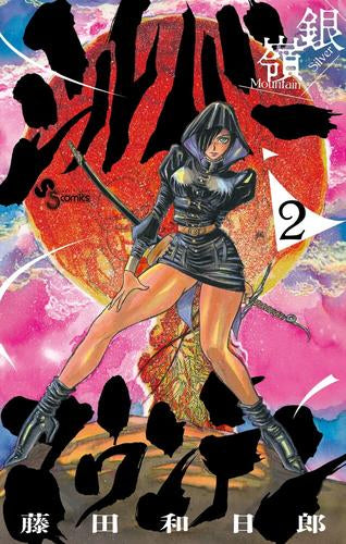 シルバーマウンテン (1-2巻 最新刊)