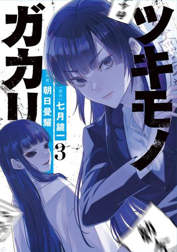 ツキモノガカリ (1-3巻 最新刊)