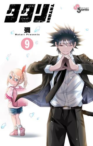 タタリ (1-9巻 全巻)