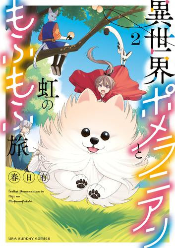 異世界ポメラニアンと虹のもふもふ旅(1-2巻 最新刊)