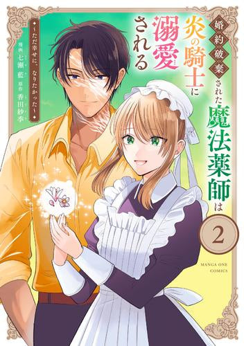 婚約破棄された魔法薬師は炎の騎士に溺愛される (1-2巻 最新刊)