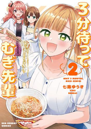 3分待って むぎ先輩 (1-2巻 最新刊)