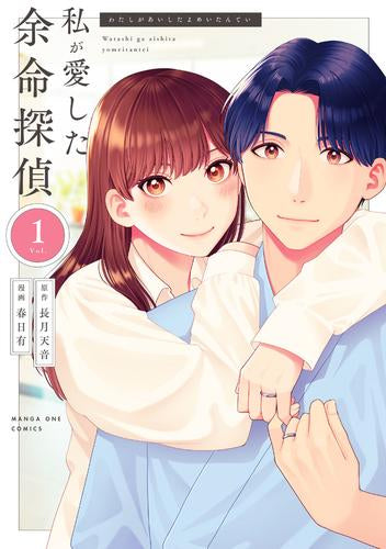 私が愛した余命探偵 (1巻 最新刊)