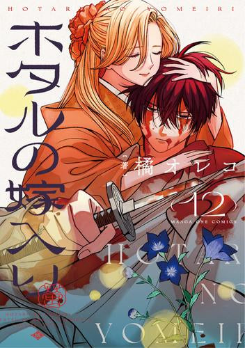 ホタルの嫁入り (1-12巻 最新刊)