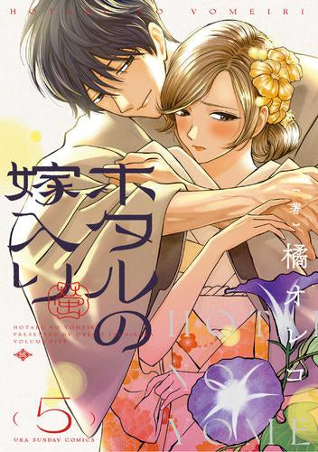 ホタルの嫁入り (1-5巻 最新刊)