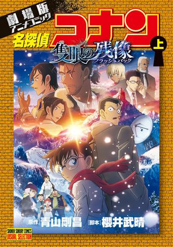 劇場版アニメコミック 名探偵コナン 隻眼の残像 (1巻 最新刊)